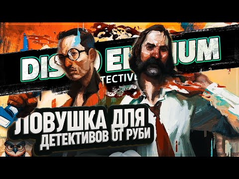 Видео: ДОПРОС РУБИ И ЛОВУШКА ДЛЯ ПРОДАЖНОГО КОПА В DISCO ELYSIUM \ 30