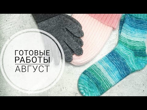 Видео: Готовые работы, процессы и планы🌸Август🌺