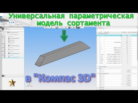 Видео: 💥Универсальная параметрическая модель сортамента в "Компас 3D"