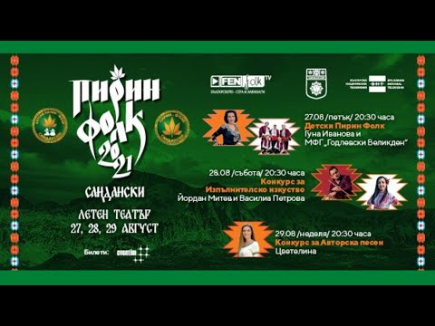 Видео: Детски Пирин Фолк Сандански 2021 - концерт на живо