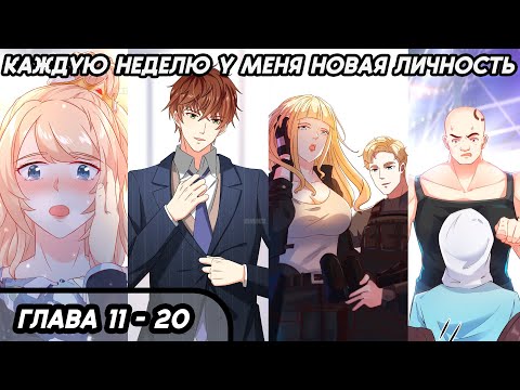 Видео: #11 - 20 Озвучка маньхуа "Каждую неделю у меня новая личность" глава 11 - 20