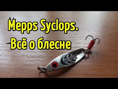 Видео: Уловистая колеблющаяся блесна Mepps Syclops