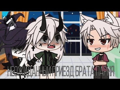 Видео: 🎈Неожиданный приезд брата парня || [3/3] || Gacha life🎈
