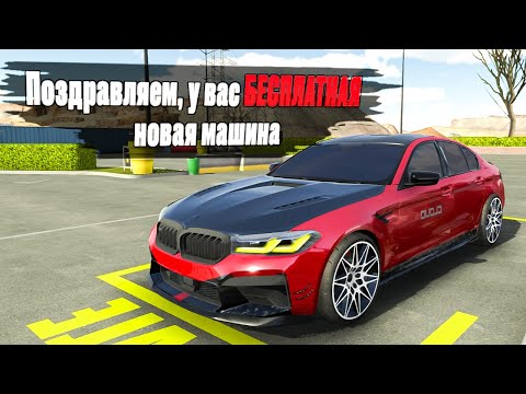 Видео: Я КУПИЛ МАШИНУ ЗА БЕСПЛАТНО !! Car Parking Multiplayer
