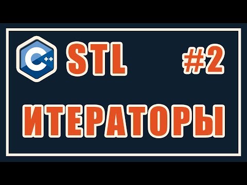 Видео: Итераторы STL | Библиотека стандартных шаблонов (stl) | Уроки | C++ | #2