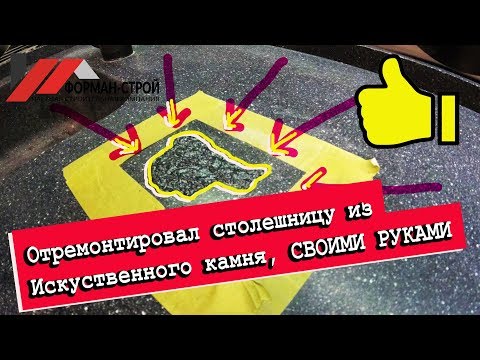 Видео: Ремонт СТОЛЕШНИЦЫ из ИСКУСТВЕННОГО камня. Пошаговая инструкция.