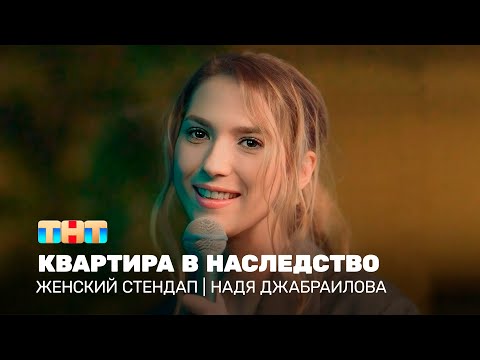 Видео: Женский стендап: Надя Джабраилова - квартира в наследство @TNT_television