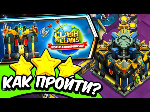 Видео: 🔎 Как ЛЕГКО пройти ИСПЫТАНИЕ Ратуши 17-го уровня? ► Clash of clans