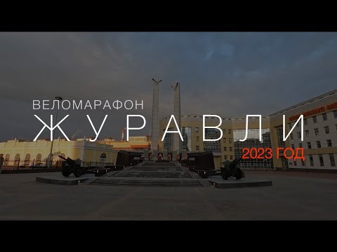 Видео: Веломарафон "Журавли" 2023: первый марафон на 200 км в 2023 году