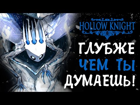 Видео: МЫ ПОНИМАЛИ HOLLOW KNIGHT НЕ ТАК!