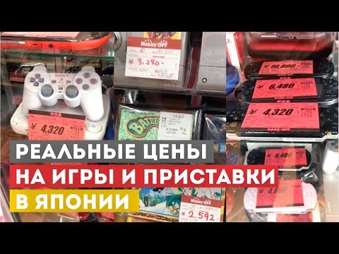 Видео: Покупаем игры и консоли в Японии