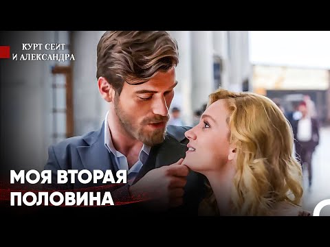 Видео: Приди И Прижмись Ко Мне - Курт Сеит и Александра