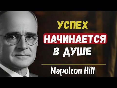 Видео: Как раскрыть духовную сторону успеха | Наполеон Хилл