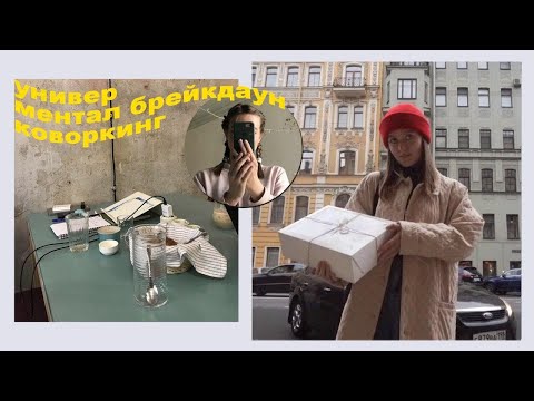 Видео: уютные осенние учебные дни / питерские дневники.02