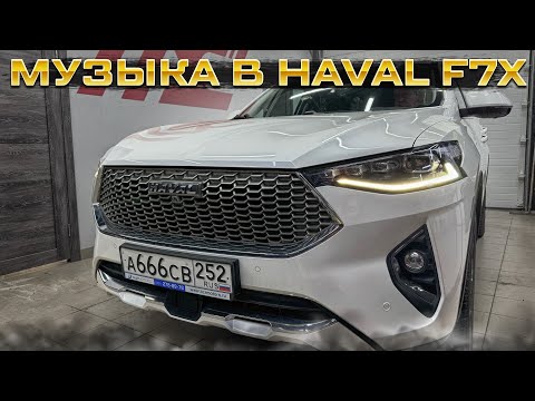 Видео: HAVAL F7X - новая аудиосистема от Автостиль . Автозвук с сабвуфером в Хавал ф7х