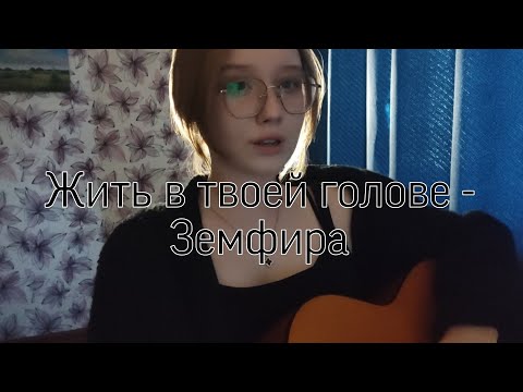 Видео: Жить в твоей голове - Земфира // cover, Anya Telelaeva