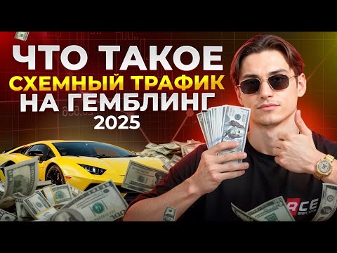 Видео: Как Лить Схемный Трафик на Гемблинг в 2025 | Арбитраж Трафика iGaming
