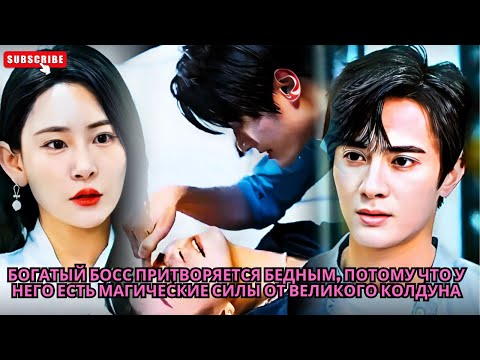 Видео: Богатый босс притворяется бедным, потому что у него есть магические силы от великого колдуна #drama