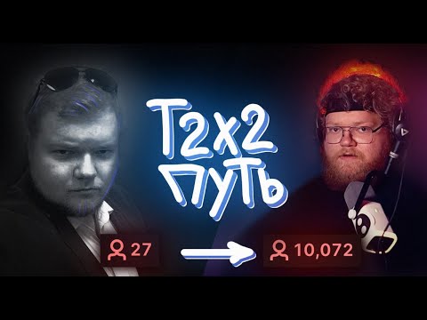 Видео: T2X2 - ПРОШЛОЕ и ВНЕЗАПНАЯ ПОПУЛЯРНОСТЬ