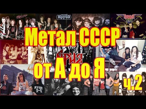 Видео: МЕЛОМАНия-Метал СССР от А до Я(часть 2 Г-Д)