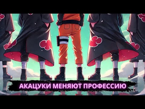 Видео: Акацуки меняют профессию | Альтернативный сюжет