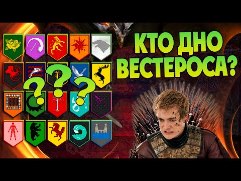 Видео: 10 Худших Домов в Игре Престолов