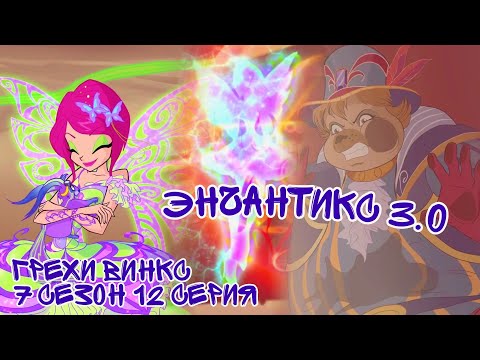 Видео: Грехи Винкс, 7 Сезон 12 Серия – ЭНЧАНТИКС Текны, ещё раз? Клуб Винкс 7 Сезон, ОБЗОР 12 СЕРИИ.