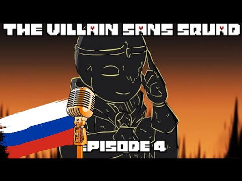Видео: The Villain Sans Squad - Episode 4 Unite Озвучено HSP