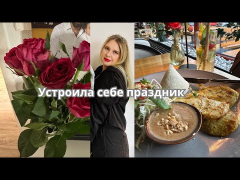 Видео: Праздную 36 лет | влог | вкусный обед и ужин 