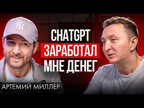 Видео: Как использовать ChatGPT в работе и жизни на 100%? Все промты в видео | Артемий Миллер