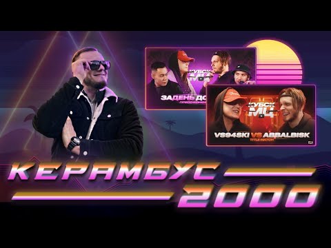 Видео: Керамбус 2000. АББА x ВСЯЧ (БИТВА ЗА ЗОЛОТОЙ БАНАН) + ИХ ЖЕ КОНФА + ДИСС ОКСА НА МОРГЕНА + АУК.