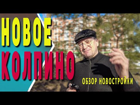 Видео: Новое Колпино | Уютный уголок или выселки?