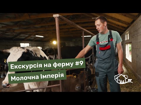 Видео: Екскурсія на ферму. #9 ферма «Молочна Імперія»