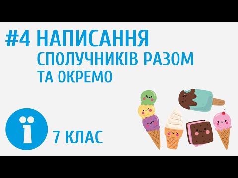 Видео: Написання сполучників разом та окремо. Сполучники й однозвучні з ними слова #4