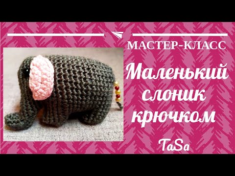 Видео: Маленький слоник крючком/Вязаный слоник крючком мастер-класс