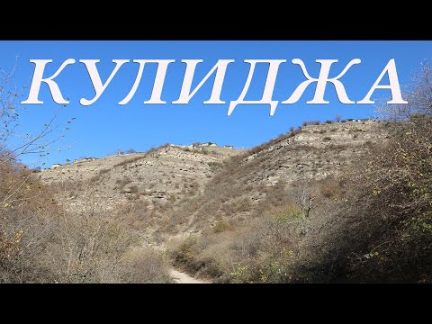 Видео: 6. Кулиджа , Сёла Кайтага.