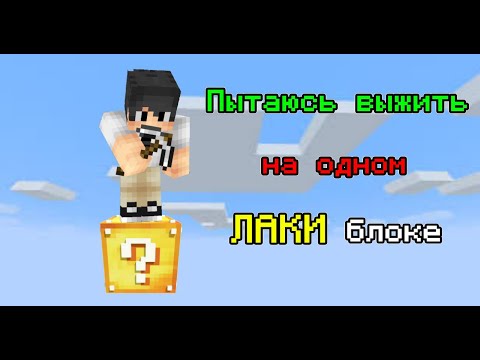 Видео: Майнкрафт, выживаю на одном ЛАКИ БЛОКЕ