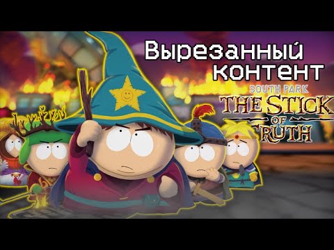 Видео: Вырезанный контент из South Park The Stick of Truth