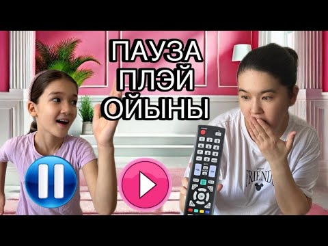 Видео: ПАУЗА Ойыны | Ясина и Дария және анасы