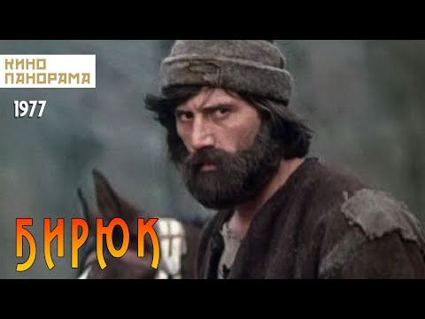 Видео: Бирюк (1977 год) драма