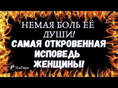 Видео: ТАРО ДЛЯ МУЖЧИН. ГАДАНИЕ ТАРО ОНЛАЙН. САМАЯ ОТКРОВЕННАЯ ИСПОВЕДЬ ЖЕНЩИНЫ! НЕМАЯ БОЛЬ ЕЁ ДУШИ!