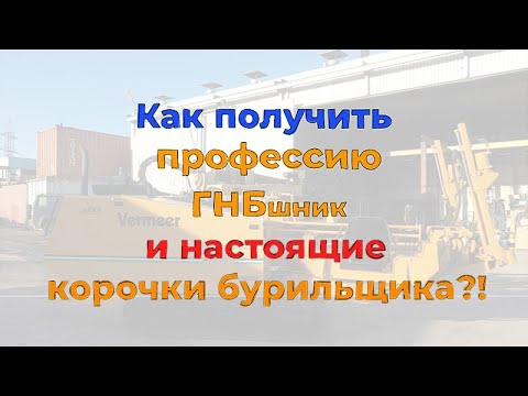 Видео: Как получить профессию ГНБшник и настоящие "Корочки Бурильщика"?