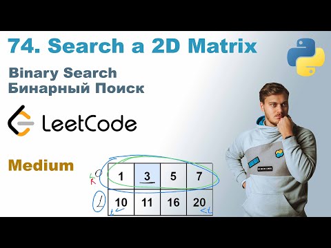 Видео: Search a 2D Matrix | Решение на Python | LeetCode 74