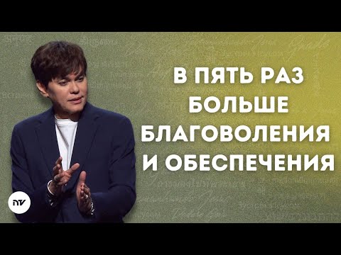 Видео: В пять раз больше благоволения и обеспечения | Joseph Prince | New Creation TV русский