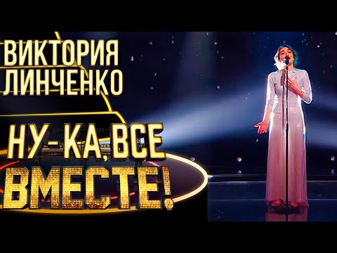 Видео: ВИКТОРИЯ ЛИНЧЕНКО - СНЕГ | НУ-КА, ВСЕ ВМЕСТЕ! 4 СЕЗОН