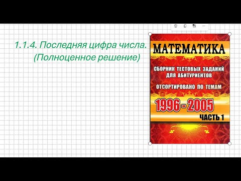 Видео: 1.1.5 Последняя Цифра  (Полное решение)
