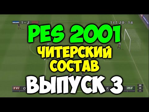 Видео: PES 2001  -  ЧИТЕРСКИЙ СОСТАВ - Выпуск 3 - Мастер Лига на PS1 - Футбол на Playstation 1