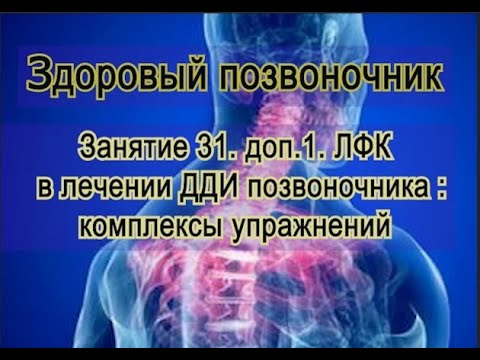 Видео: Занятие 31.доп.1.  Лечебная физкультура для больного позвоночника: комплексы упражнений.