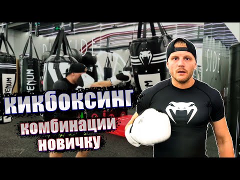 Видео: Кикбоксинг тренировки. Комбинации в кикбоксинге. Простые связки в кикбоксинге