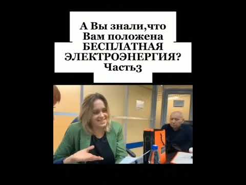 Видео: А вы знали, что электричество положено бесплатно...